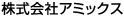 株式会社アミックス