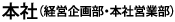 本社（経営企画部・本社営業部）