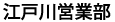 江戸川営業部