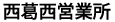 西葛西営業所
