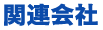 関連会社