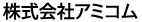株式会社アミコム