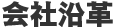 会社沿革