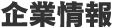 企業情報