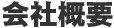 会社概要