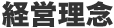 経営理念