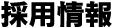 採用情報
