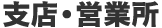 支店・営業所