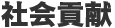 社会貢献