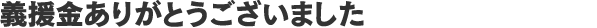 義援金のご協力ありがとうございました