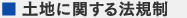 土地に関する法規則
