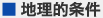地理的条件