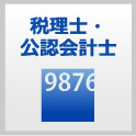 税理士・公認会計士
