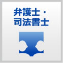 弁護士・司法書士