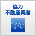 協力不動産業者