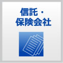 信託・保険会社