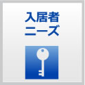 入居者ニーズ