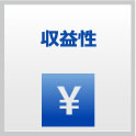 収益性