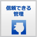 信頼できる管理