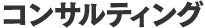 コンサルティング