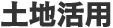土地活用