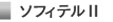 ソフィテル2