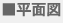■平面図