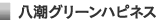 八潮グリーンハピネス