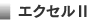 エクセルⅡ