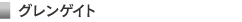 グレインゲイト