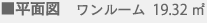 ■平面図 ワンルーム  19.32㎡