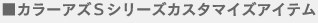 ■カラーアズＳシリーズカスタマイズアイテム