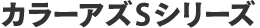 カラーアズSシリーズ