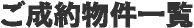 ご成約物件一覧