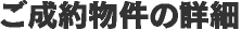 ご成約物件の詳細