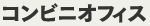 コンビニオフィス