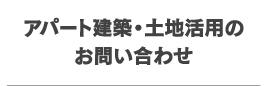 アパート建築・土地活用のお問い合わせ