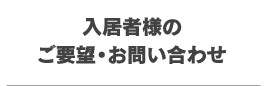 入居者様のご要望・お問い合わせ