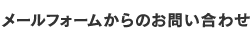 メールフォームからのお問い合せ
