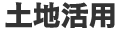 土地活用
