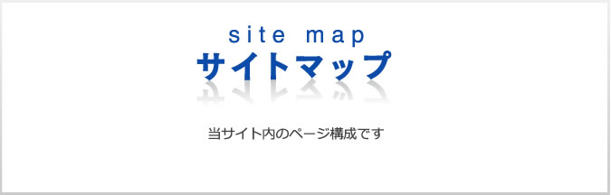 サイトマップ　当サイト内のページ構成です