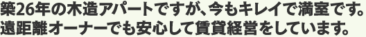 築26年の木造アパートですが、今もキレイで満室です。遠距離オーナーでも安心して賃貸経営をしています。