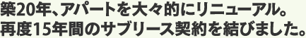 築20年、アパートを大々的にリニューアル。再度15年間のサブリース契約を結びました。