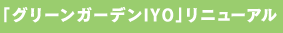 「グリーンガーデンIYO」リニューアル
