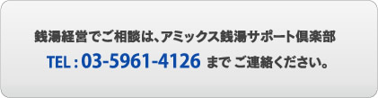 銭湯経営でご相談は、アミックス先頭サポート倶楽部　TEL03-5961-4126までご連絡ください。