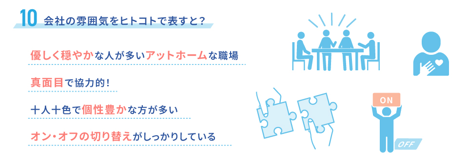 会社の雰囲気をヒトコトで表すと？