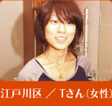 江戸川区/Ｔさん(女性)