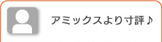 アミックスより寸評