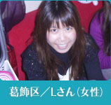 葛飾区/Lさん(女性)