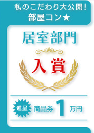 私のこだわり大公開！部屋コン★居室部門